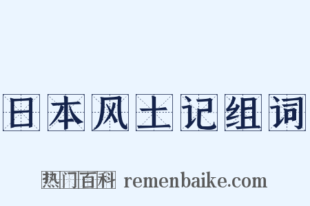 日本风土记组词是什么意思的图片